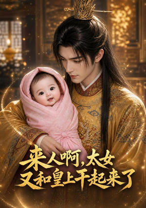 来人啊，太女又和皇上干起来了（81集）短剧完整版免费
