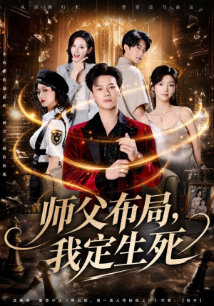 师父布局，我定生死（81集）短剧解说全集