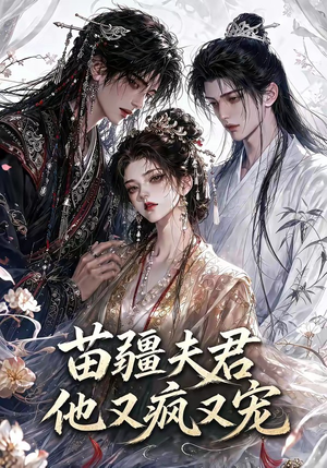 苗疆夫君他又疯又宠（30集）女主角是谁