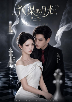 预谋的月光第二季（86集）免费短剧全集看