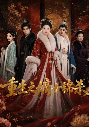 重生之嫡女锦杀（100集）口碑爆棚免费看