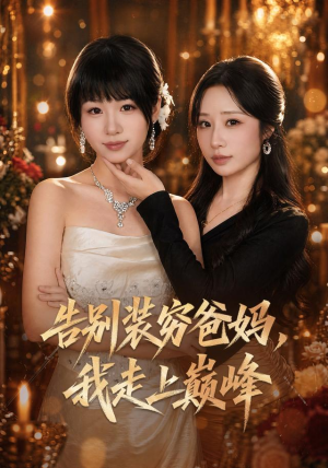 告别装穷爸妈，我走上巅峰（79集）全集免费观看