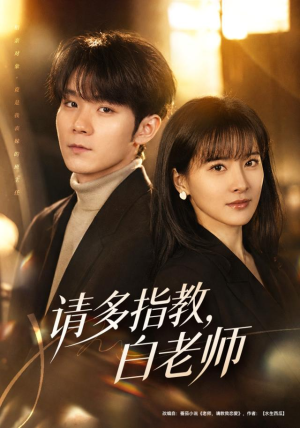 请多指教，白老师（71集）全集免费看短剧