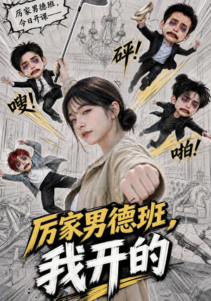 厉家男德班，我开的（70集）排行榜前十短剧