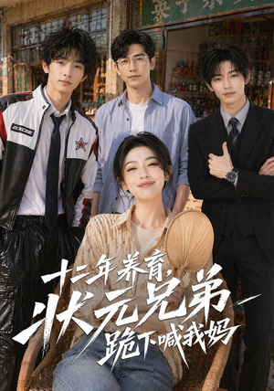 十二年养育，状元兄弟跪下喊我妈（59集）免费短剧完整版