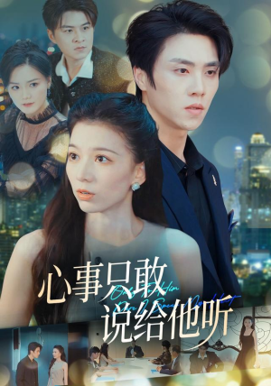 心事只敢说给他听（60集）全集都在这里了