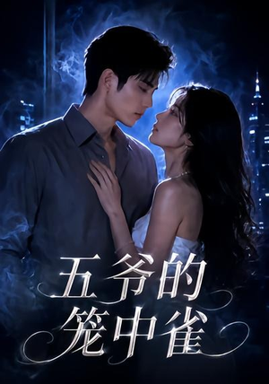 五爷的笼中雀（72集）短剧太好看了吧