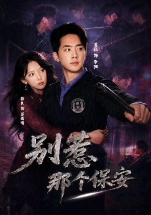 别惹那个保安（80集）流畅播放免费看