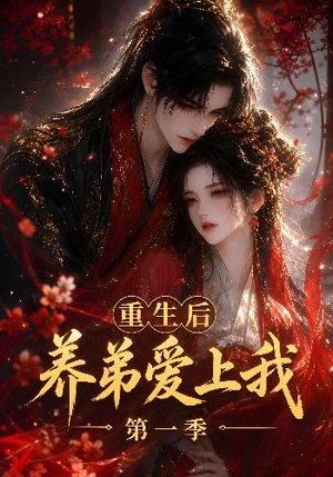 重生后养弟爱上我第一季（44集）大结局