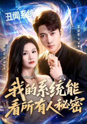 我的系统能看所有人秘密（80集）短剧免费观看