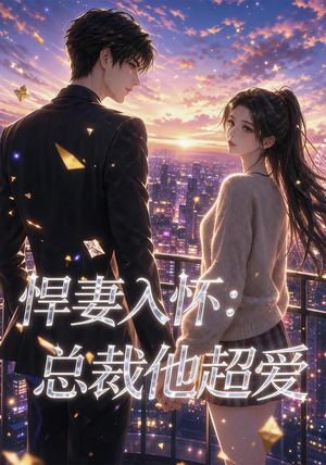 悍妻入怀：总裁他超爱（60集）热门短剧抢先看