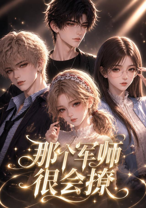 那个军师很会撩（40集）无需充值尽情看