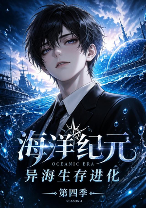 海洋纪元：异海生存进化第四季（110集）抢先看热门短剧