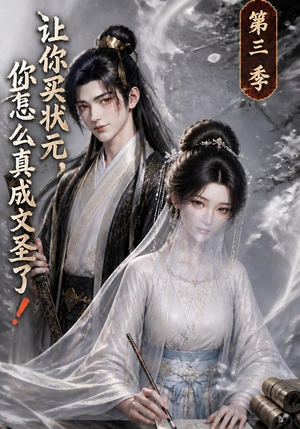 让你买状元，你怎么真成文圣了！第三季（72集）最新热播短剧