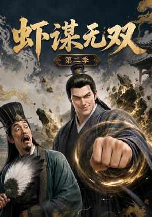 虾谋无双第二季（127集）360网盘观看