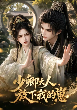 少卿大人，放下我的崽（55集）抢先看热门短剧