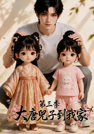 大唐兕子到我家（第三季）（90集）追短剧太上头了