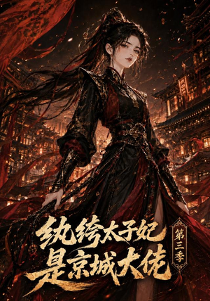纨绔太子妃是京城大佬第三季（40集）短剧中追到爽