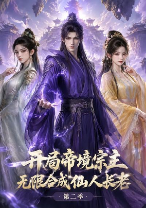 开局帝境宗主，无限合成仙人长老：第二季（130集）全集都在这里了