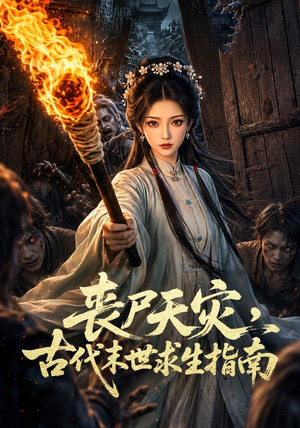 丧尸天灾，古代末世求生指南（72集）爱上了这部剧了