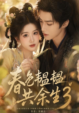 春色韫韫共余生3（100集）百度在线观看