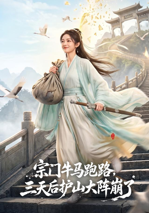 宗门牛马跑路，三天后护山大阵崩了（66集）解说文案