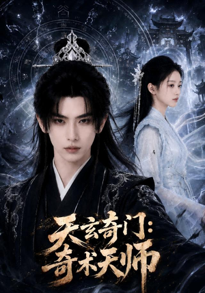 天玄奇门：奇术天师（55集）热播短剧来袭