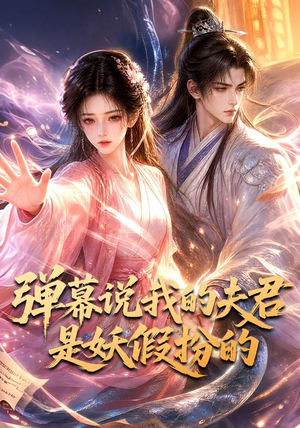 弹幕说我的夫君是妖假扮的（22集）古装短剧推荐