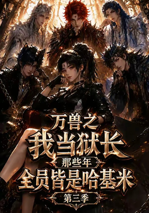 万兽之我当狱长那些年全员皆是哈基米第三季（100集）最火短剧热播