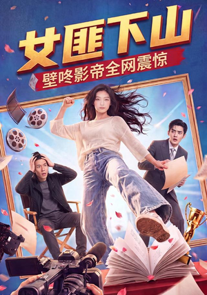 女匪下山壁咚影帝全网震惊（65集）好看又上头短剧