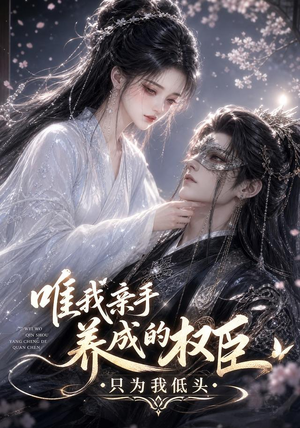 唯我亲手养成的权臣，只为我低头（95集）网上可以看吗