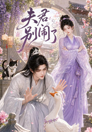 夫君别闹了（109集）全网短剧抢先看