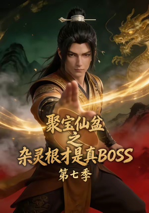 聚宝仙盆之杂灵根才是真BOSS第七季（129集）男主角是谁