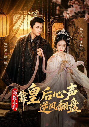 满朝文武靠皇后心声逆风翻盘（64集）全集免费看短剧