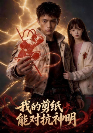 我的剪纸能对抗神明（43集）在哪里可以全集