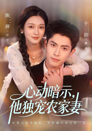 心动暗示，他独宠农家妻（92集）全集免费