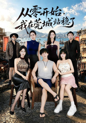 从零开始，我在莞城站稳了（86集）短剧视频分享