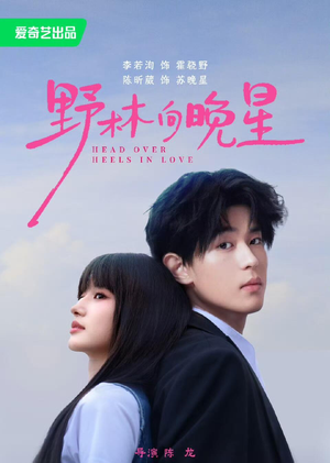 野林向晚星（66集）好看又上头短剧