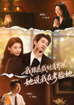 我跟总裁划清界限，她说我在考验她（69集）精彩短剧热播