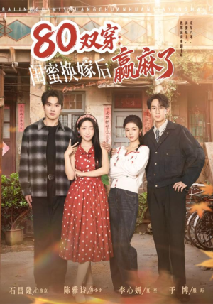 双穿：闺蜜换嫁后赢麻了（80集）1-102集