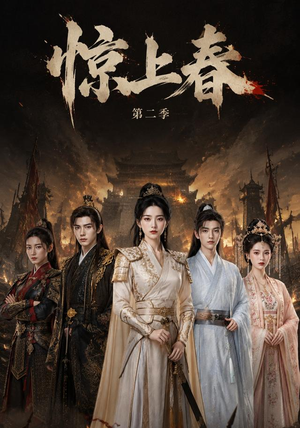 惊上春第二季（92集）好看短剧抢先看