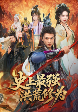 史上最强洪荒修为（80集）短剧在哪里看