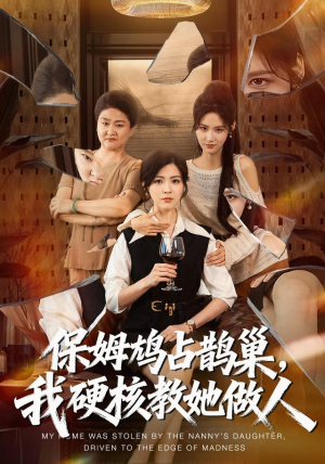 保姆鸠占鹊巢，我硬核教她做人（60集）爱上了这部剧了