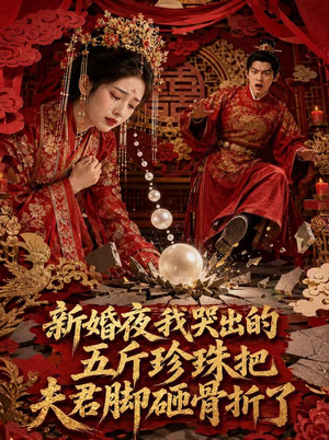新婚夜，我哭出的五斤珍珠把夫君脚砸骨折了（50集）免费短剧看不停
