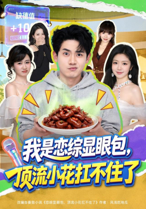 我是恋综显眼包，顶流小花扛不住了（80集）免费短剧完整版