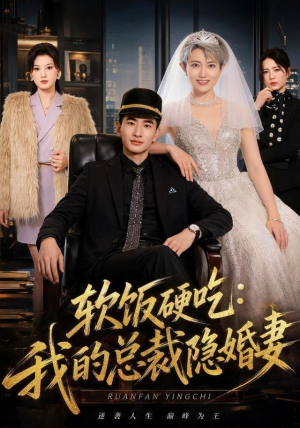 软饭硬吃：我的总裁隐婚妻（87集）短剧推荐分享