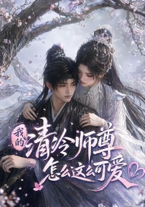 我的清冷师尊怎么这么可爱（56集）短剧小说在线看
