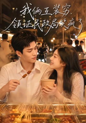 我俩互装穷，领证民政局笑疯了（80集）免费版