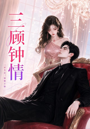 三顾钟情（38集）集免费看短剧