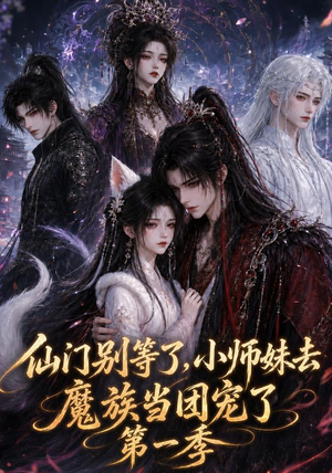 仙门别等了，小师妹去魔族当团宠了第一季（120集）在线看